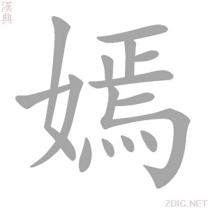 嫣嫣意思|嫣：嫣的意思/造詞/解釋/注音